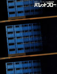 Palletflo brochure in Japanise.